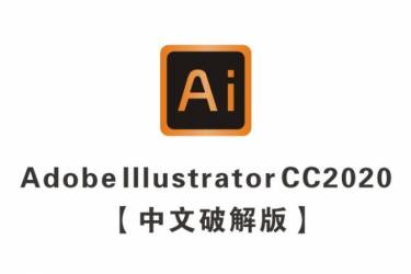 Adobe Illustrator CC2020【AI CC2020破解版】中文破解版64位