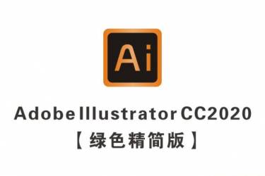 Adobe Illustrator CC2020精简版【AI CC2020中文版】绿色中文版64位