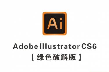 Adobe Illustrator cs6【Adobe Illustrator cs6下载】破解绿色